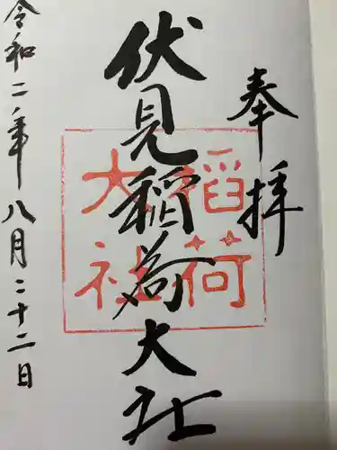 伏見稲荷大社の御朱印