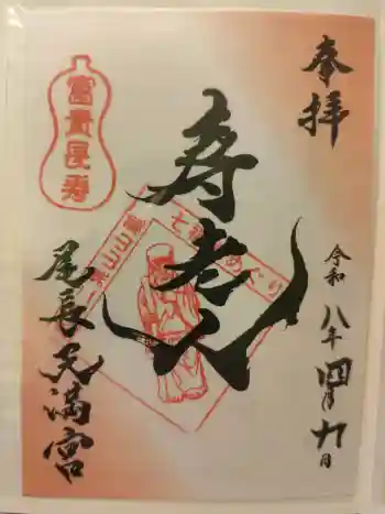 尾長天満宮の御朱印 2026年04月