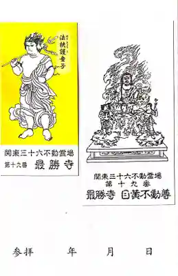 最勝寺(東京都)