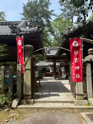 白雲神社の{uncategorized: "未分類", other: "その他", undefined: "問題あり", building: "その他建物", grave: "お墓", sacred_gate: "鳥居", guardian: "狛犬", statue: "像", buddha: "仏像", history: "歴史", nature: "自然", garden: "庭園", animal: "動物", pagoda: "塔", temizu: "手水舎", mountain_gate: "山門・神門", sanctuary: "本殿・本堂", subordinate: "末社・摂社", art: "芸術", scenery: "景色", jizo: "地蔵", ema: "絵馬", goshuin: "御朱印", omikuji: "おみくじ", items: "授与品その他", amulet: "お守り", goshuincho: "御朱印帳", eats: "食事", festival: "お祭り", votive_dance: "神楽", shichigosan: "七五三参", wedding: "結婚式", experience: "体験その他", initially: "初詣", around: "周辺", anti_infection: "感染症対策"}