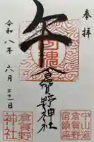 倉賀野神社の御朱印