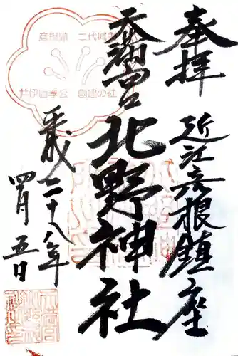 天満宮北野神社の御朱印