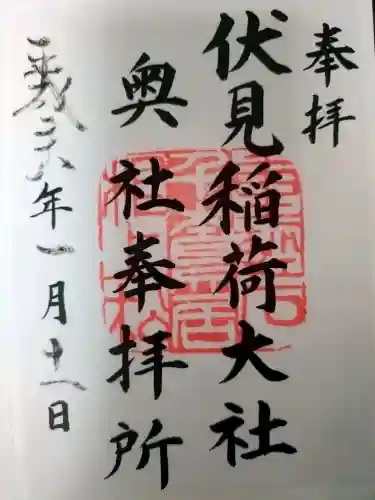 伏見稲荷大社の御朱印