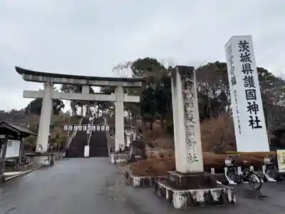 茨城縣護國神社(茨城県)