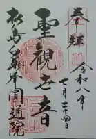 円通院の御朱印