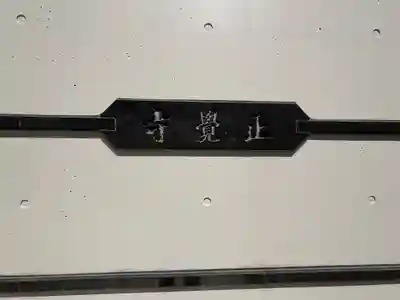 正覚寺(東京都)