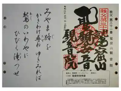 観音院の御朱印