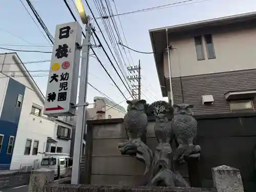 日枝大神(神奈川県)