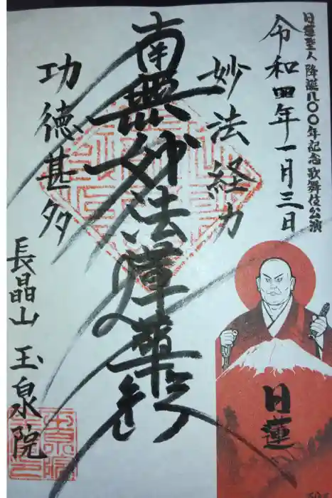 深川　玉泉院の御朱印