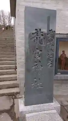 龍宮神社のその他建物