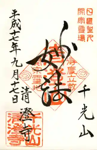 清澄寺の御朱印