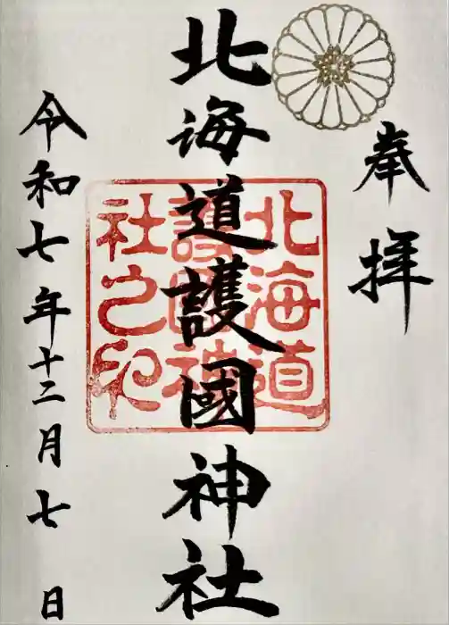 北海道護國神社の御朱印
