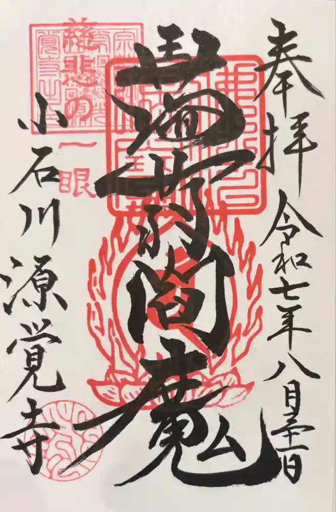 源覚寺の御朱印