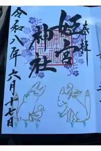 姫宮神社の御朱印