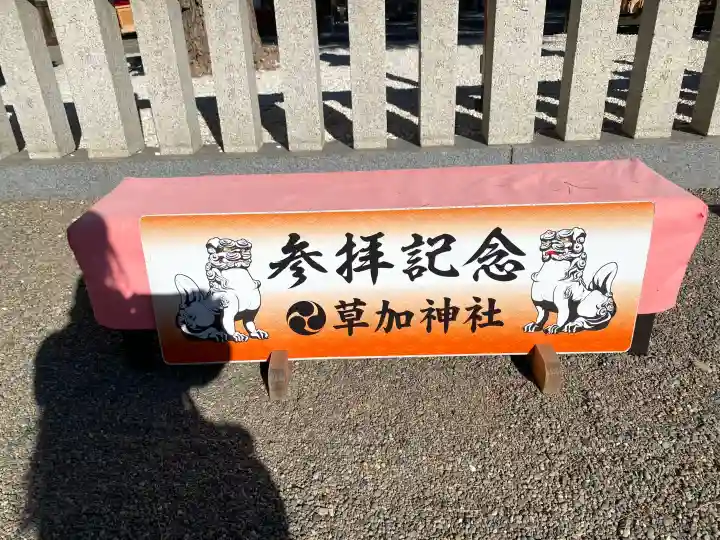 草加神社の{uncategorized: "未分類", other: "その他", undefined: "問題あり", building: "その他建物", grave: "お墓", sacred_gate: "鳥居", guardian: "狛犬", statue: "像", buddha: "仏像", history: "歴史", nature: "自然", garden: "庭園", animal: "動物", pagoda: "塔", temizu: "手水舎", mountain_gate: "山門・神門", sanctuary: "本殿・本堂", subordinate: "末社・摂社", art: "芸術", scenery: "景色", jizo: "地蔵", ema: "絵馬", goshuin: "御朱印", omikuji: "おみくじ", items: "授与品その他", amulet: "お守り", goshuincho: "御朱印帳", eats: "食事", festival: "お祭り", votive_dance: "神楽", shichigosan: "七五三参", wedding: "結婚式", experience: "体験その他", initially: "初詣", around: "周辺", anti_infection: "感染症対策"}