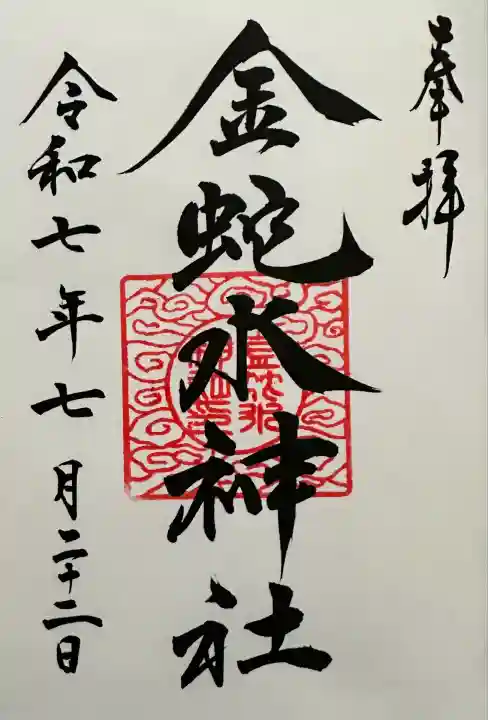 金蛇水神社(宮城県)
