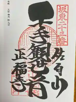 正福寺(茨城県)