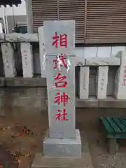 相武台神社(神奈川県)