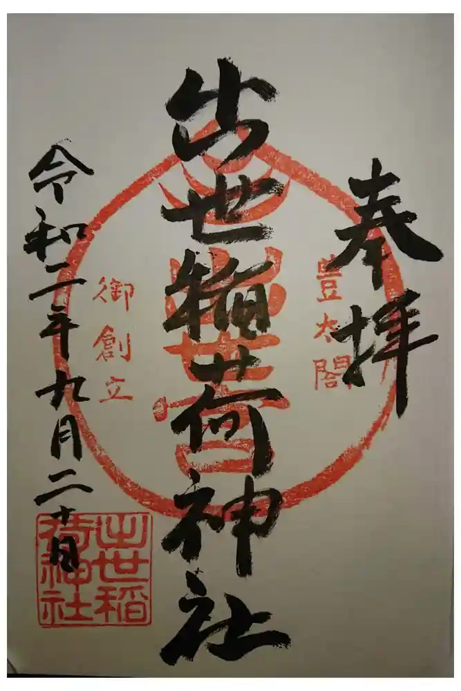 出世稲荷神社の御朱印