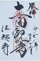 法起寺の御朱印