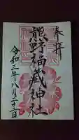 熊野福藏神社の御朱印
