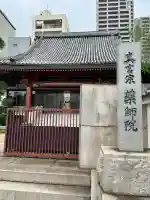 薬師院(岡山県)