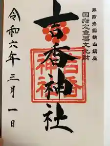 吉香神社の御朱印 2024年05月06日(月)投稿