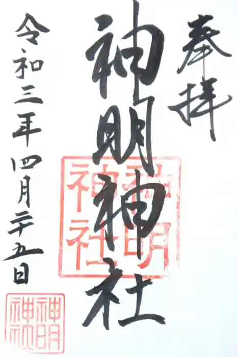 神明神社（相差町）の御朱印