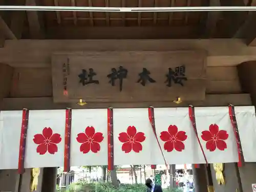 櫻木神社の山門