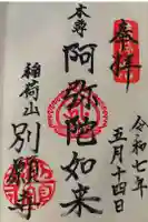 別願寺の御朱印