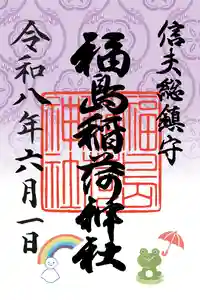 福島稲荷神社の御朱印 2026年06月01日(月)〜(2026年06月03日(水) 09時24分08秒投稿)