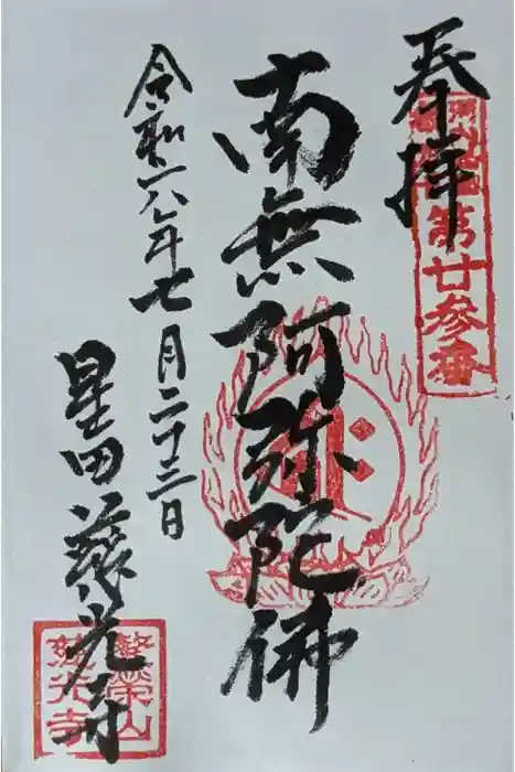 慈光寺の御朱印