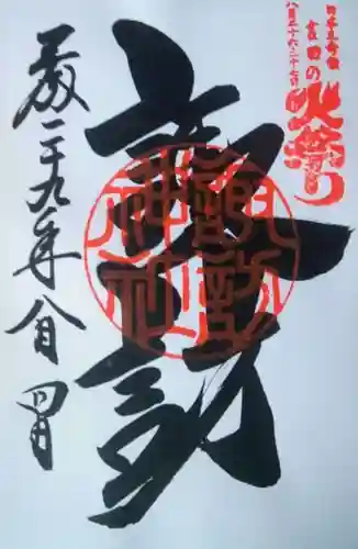 北口本宮冨士浅間神社の御朱印