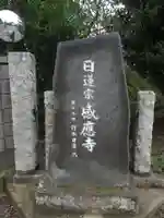 感応寺(茨城県)