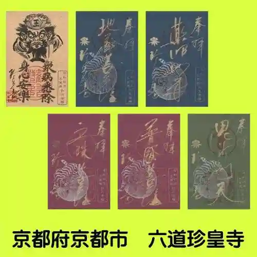 六道珍皇寺(京都府)