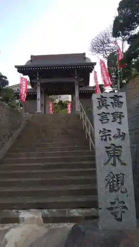 東観寺の山門・神門