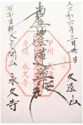 永久寺の御朱印