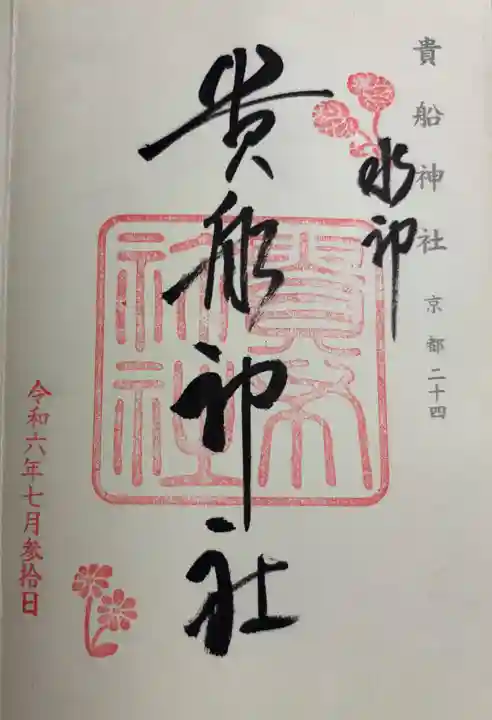 貴船神社の御朱印
