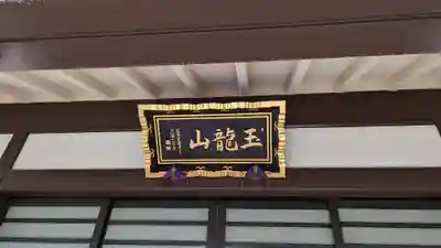 浄光寺のその他建物