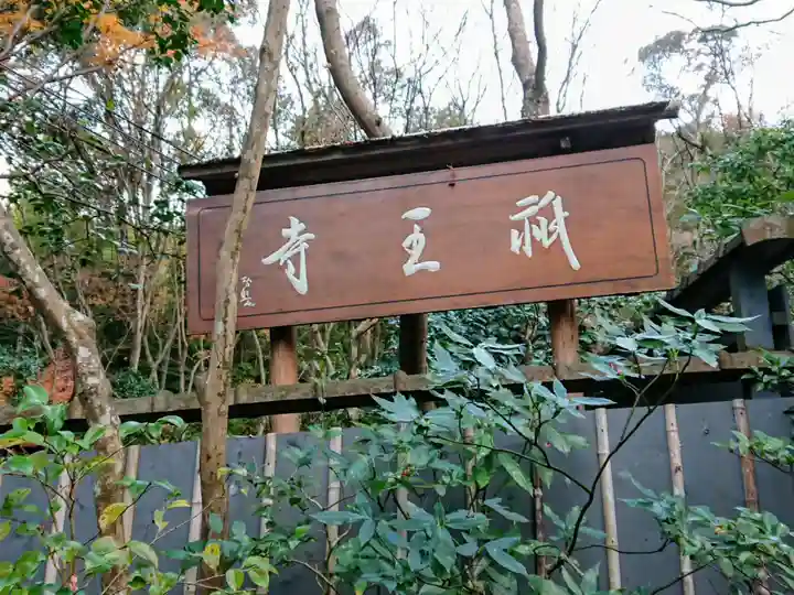 祇王寺のその他建物