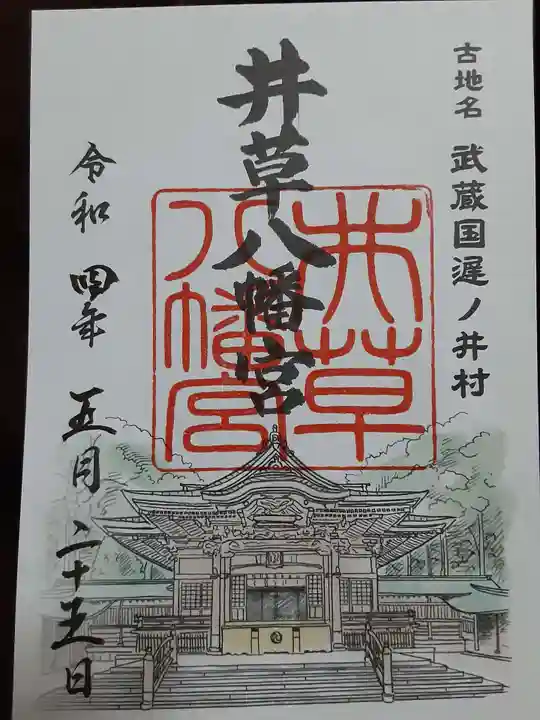 井草八幡宮の御朱印