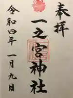 一之宮神社の御朱印