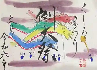 令和6年7月「例大祭」特別御朱印