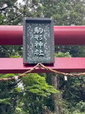 駒形神社(箱根神社摂社)(神奈川県)