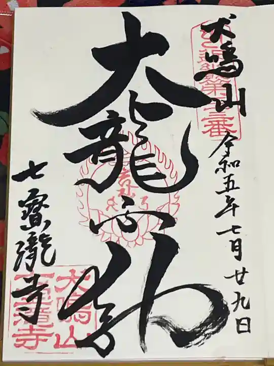 大本山七宝瀧寺(大阪府)