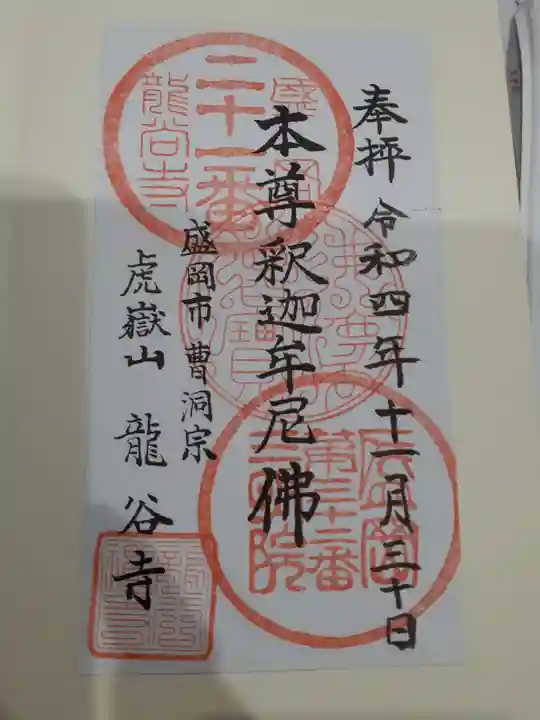 竜谷寺の御朱印