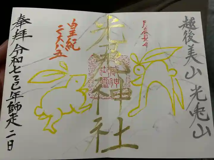 光兎神社の御朱印