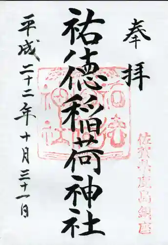 祐徳稲荷神社の御朱印