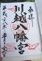 川越八幡宮の御朱印