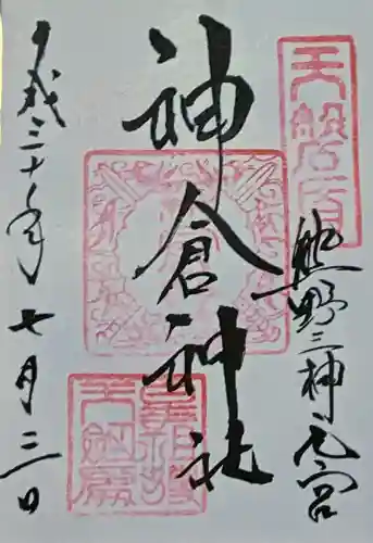 神倉神社（熊野速玉大社摂社）の御朱印